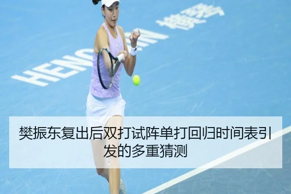 樊振东复出后双打试阵单打回归时间表引发的多重猜测